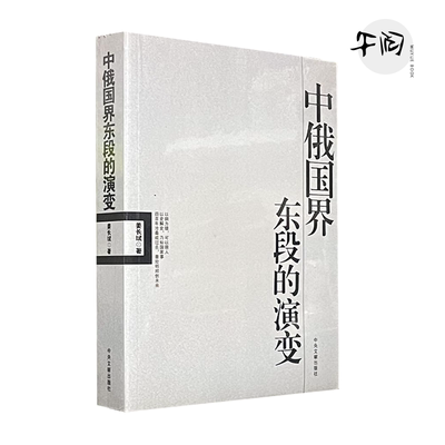 正版 中俄国界东段的演变 姜长斌编著 中央文献出版社