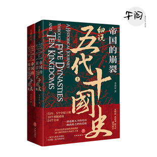 午阅正版 帝国的崩裂:细说五代十国史（上下册） 天地出版社 五代十国全史1-8全8册 麦老师著 黄巢起义万马逐鹿朱温称霸大唐末路