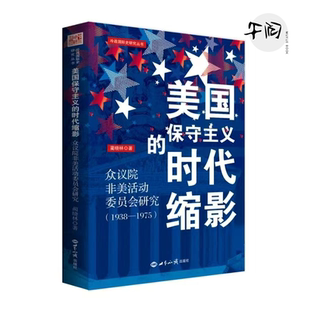 蔺晓林 1938—1975 总主编 李丹慧 社 美国保守主义 世界知识出版 时代缩影——众议院非美活动委员会研究