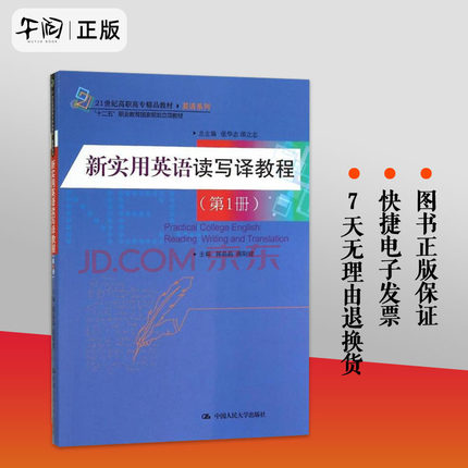 官方正版 新实用英语读写译教程(第1册) 郭晶晶//蒋阳建 十二五职业教育国家规划教材 21世纪高职高专精品教材中国人民大学出版社