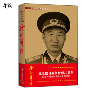 徐向前传 新版 共和国元帅 第三版 当代中国人物传记丛书 当代中国出版社