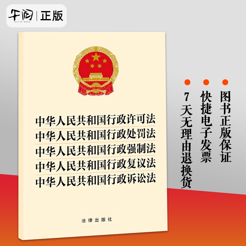 正版中华人民共和国行政许可法行政处罚法行政强制法行政复议法行政诉讼法五合一法规法条单行本法律出版社