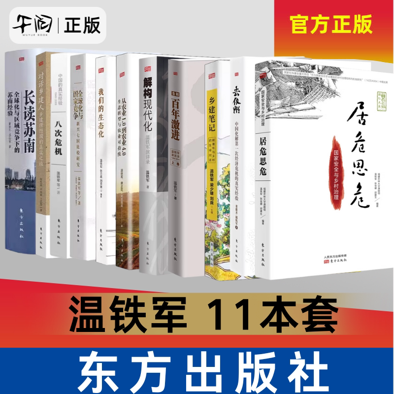 温铁军解读中国经济作品集
