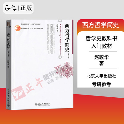 赵敦华 西方哲学简史 修订版 北京大学出版社 普通高等教育十二五规划教材 西方哲学史入门教程书大学西方哲学史教材 考研参考用书