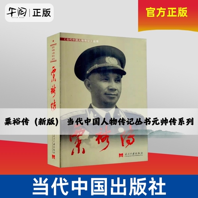 午阅正版  粟裕传 3版 新版 当代中国人物传记丛书元帅传系列 中国近现代军事人物 当代中国出版社