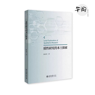 质性研究的本土探索 陈向明 著 著 教育/教育普及经管、励志 北京大学出版社 9787301368718