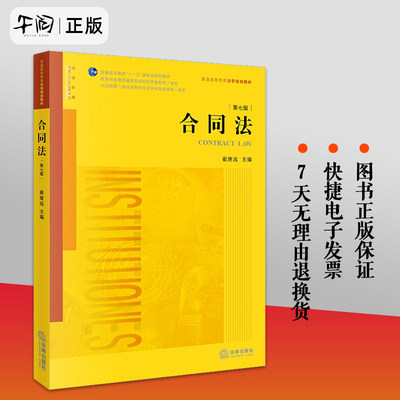 正版现货 合同法 第七版第7版 崔建远 法律出版社 新民法典合同编大学本科考研教材 崔建远合同法学高等院校法学教科书