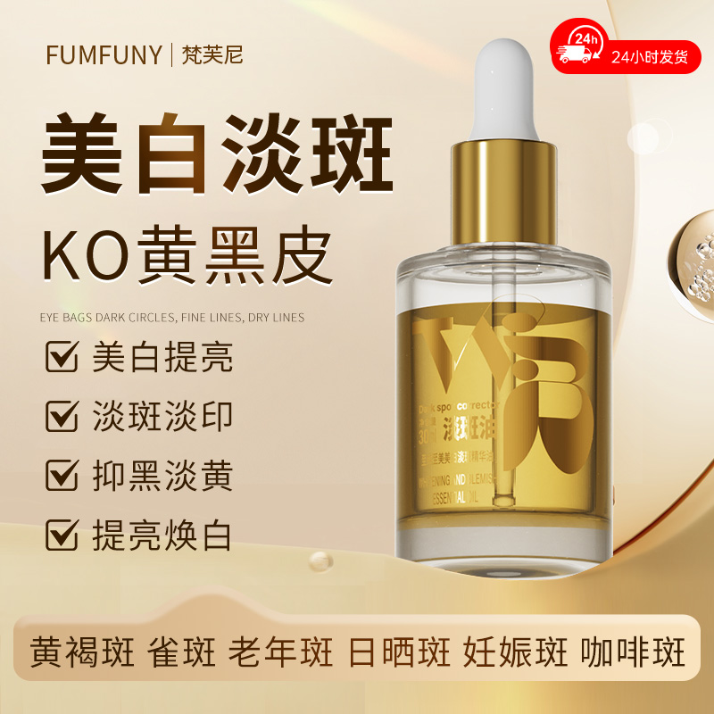 梵芙尼美白淡斑精华油改善暗沉肤
