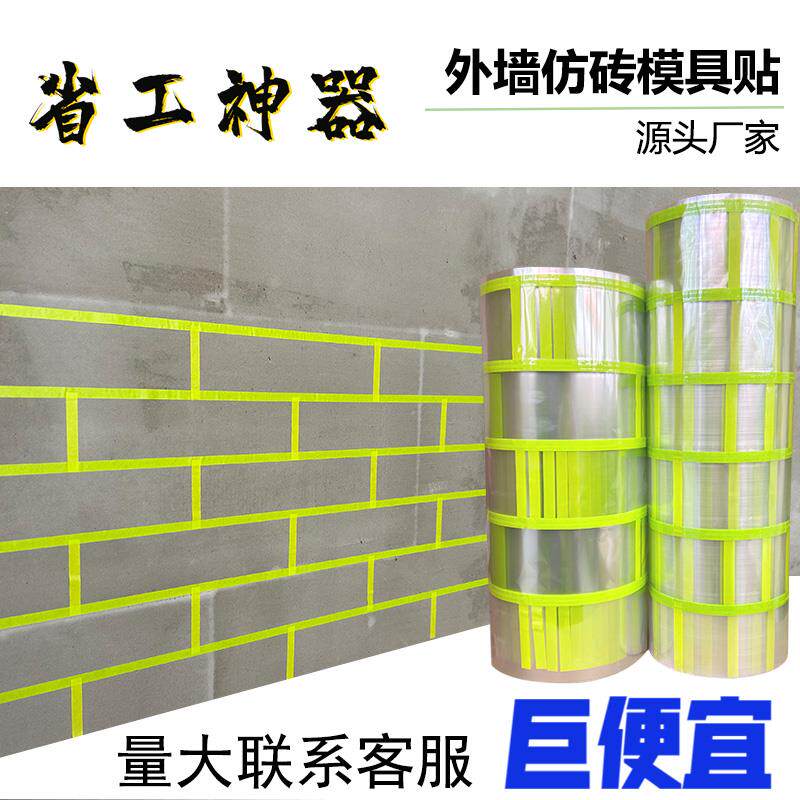 外墙仿砖模具胶带真石漆竖砖墙角柱子仿砖假砖错缝胶带贴纸厂家