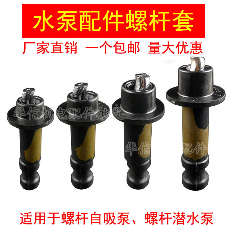 水泵螺杆正丝反丝370W550W750W螺杆自吸泵螺杆潜水泵X配件水泵转