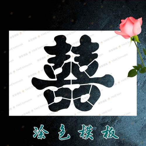 喜字镂空模板墙绘模具画画绘画涂鸦图案手绘肌理画喷漆双字模型