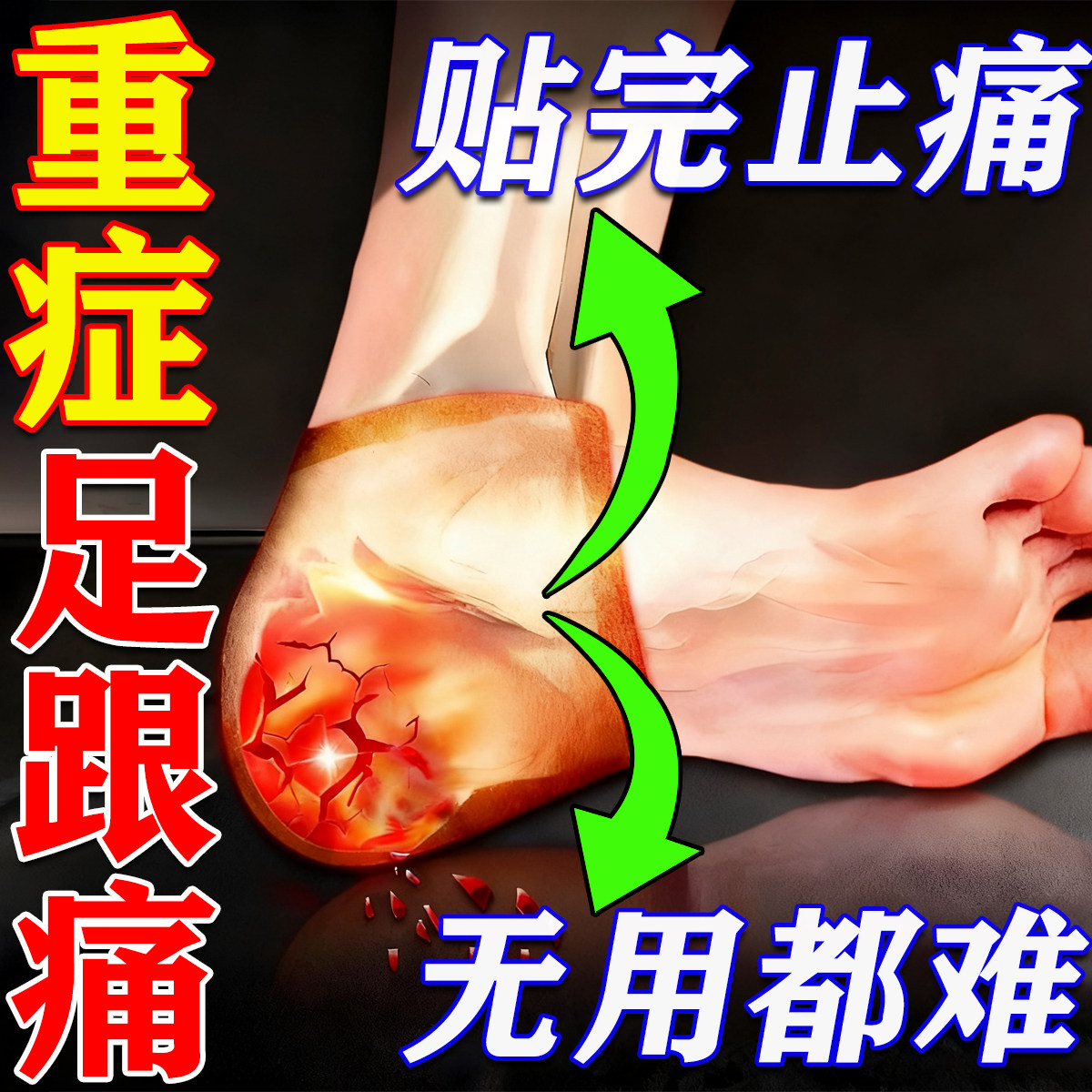 北京同仁堂足跟痛筋膜炎骨刺脚后跟疼跟腱炎消肿活血远红外治疗贴,医疗器械,膏药贴（器械）,淘宝优惠券,粉丝福利购,淘宝优惠卷