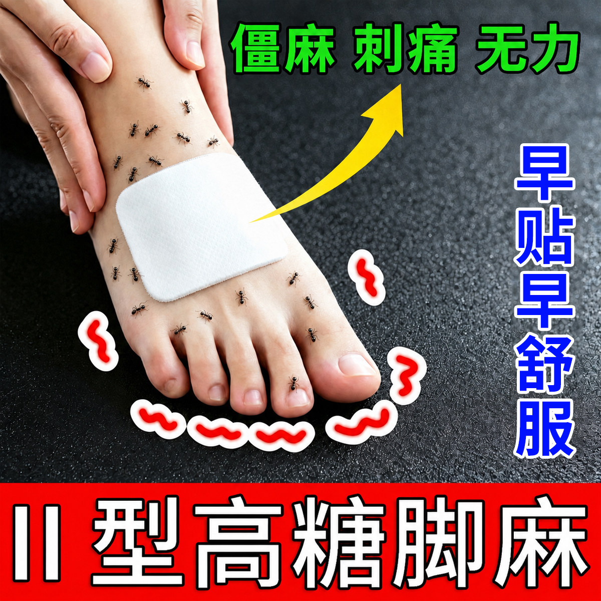 糖尿病脚麻刺痛专用膏贴四肢麻木足神经病变手脚趾头脚心脚背麻木