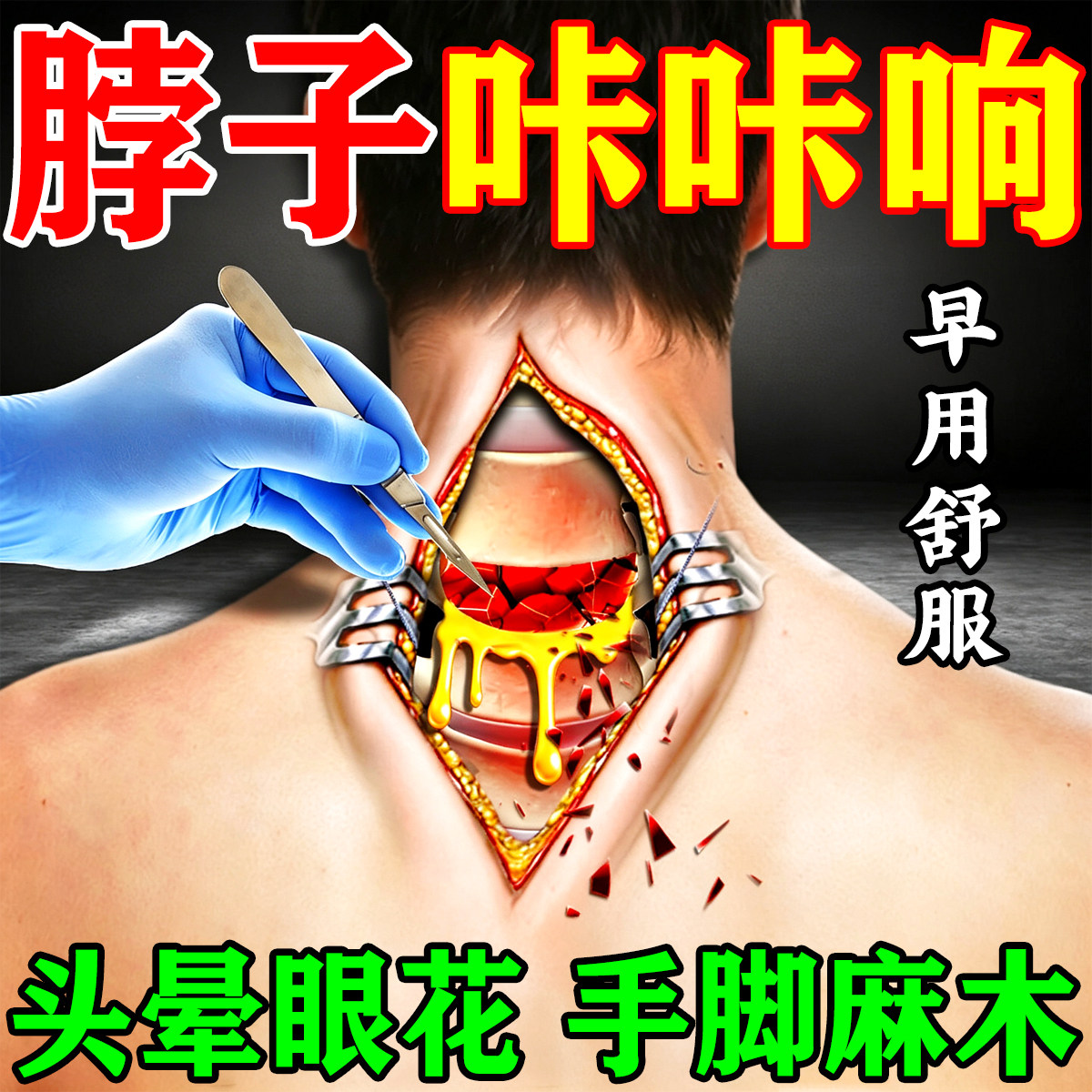 颈椎病专用治疗贴当天舒服了