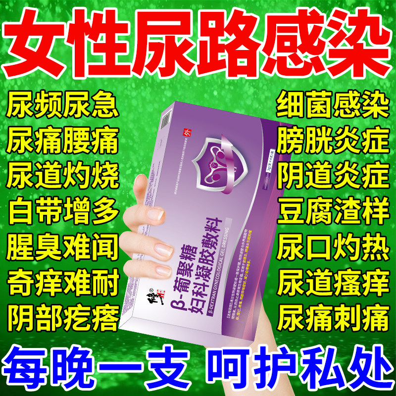 尿路感染女性尿道炎尿频尿急夜尿多小便次数多有异味专用妇科凝胶