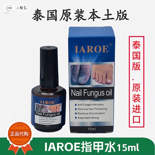 泰国iaroe指甲水促进指甲修复液