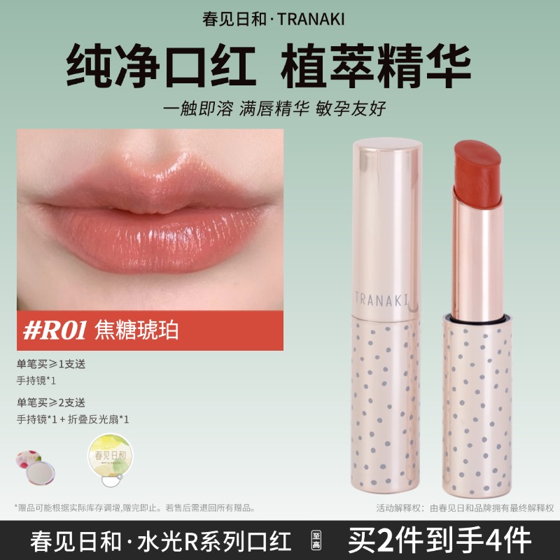 春见日和R01焦糖琥珀水光口红