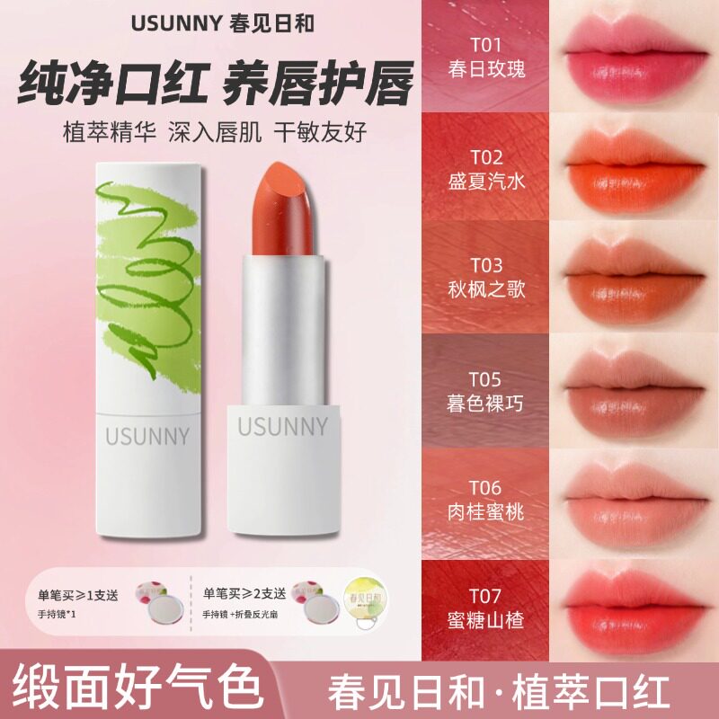 春见日和植萃T系列口红
