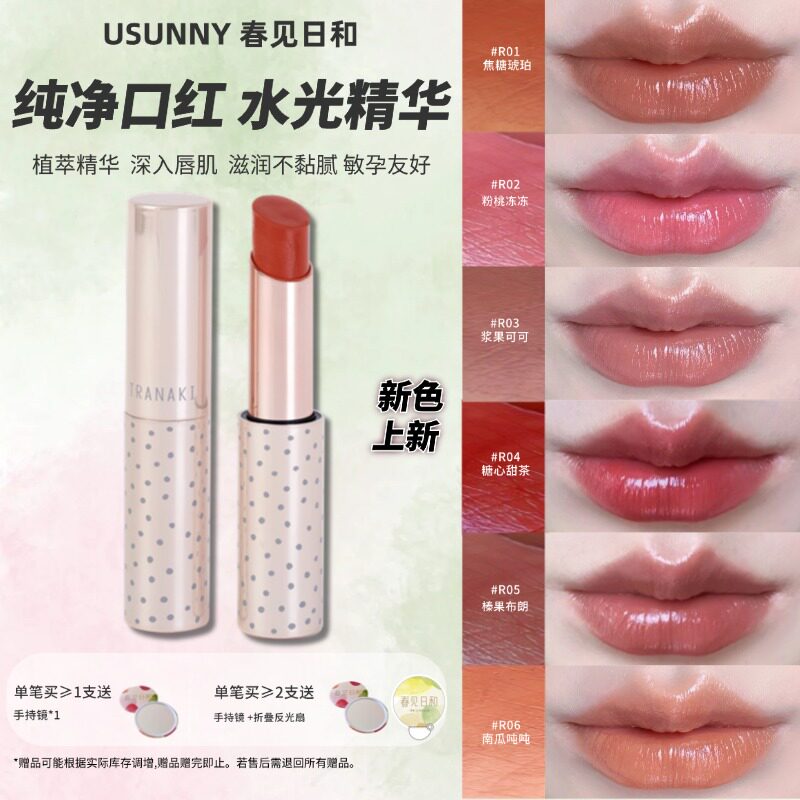 【新品】春见日和水光口红滋润保湿显色提气色裸色显白淡颜春夏