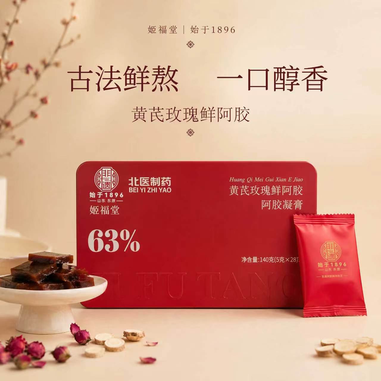山东黄芪玫瑰鲜阿胶凝膏玫瑰口味铁盒装送礼款