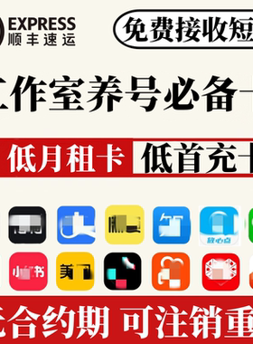 低月租电话卡注册抖音小红书wx威信手机号码接收短信小号虚拟副卡