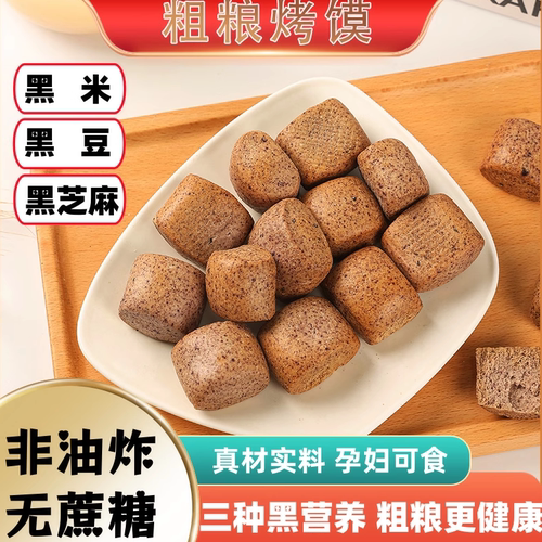 纯碱黑米烤馍烤馒头非油炸