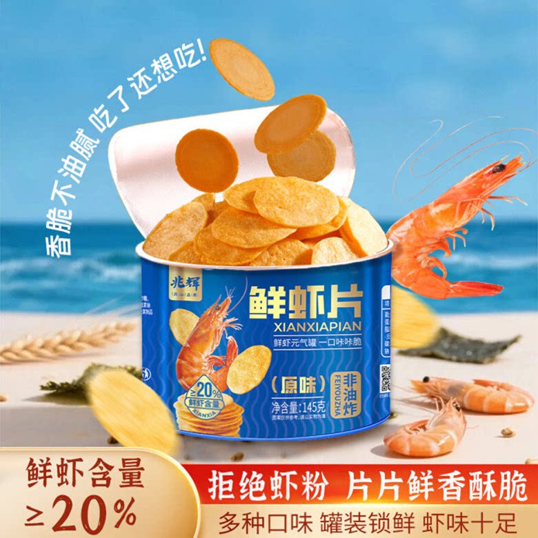 鲜虾片罐装兆辉虾片非油炸酥脆饼干健康休闲零食虾饼独立小包装