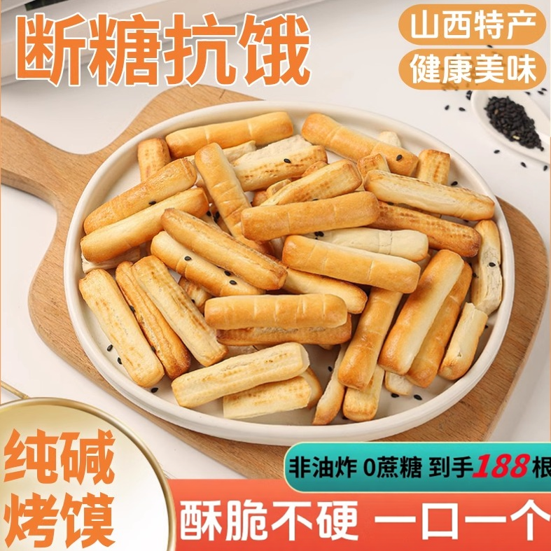 山西纯碱烤馍棒手指条临县特产远洋早餐解馋小零食碱水馒头干