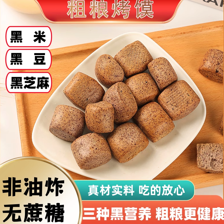 纯碱粗粮烤馍山西特产黑米烤馒头早餐休闲零食非油炸食品