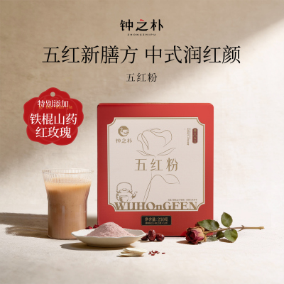 钟之朴五红汤代餐五红粉红枣枸杞免煮即食姨妈哺乳产后红养粉冲饮