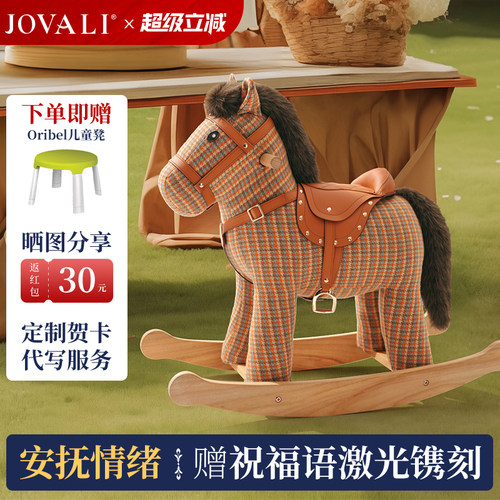 jovali实木摇摇马儿童生日礼物