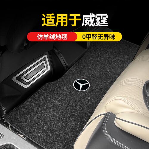 适用奔驰商务威霆唯雅诺商务车v260l中排地毯二三排地垫改装用品