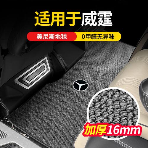 适用奔驰商务威霆唯雅诺商务车v260l中排地毯二三排地垫改装用品