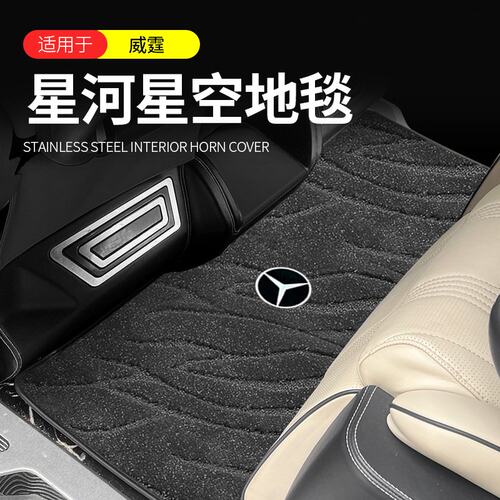 适用奔驰商务威霆唯雅诺商务车v260l中排地毯二三排地垫改装用品