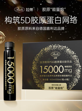 RATTI拉蒂金顶侧耳德国PQQ胶原蛋白肽饮口服液饮品官方旗舰店正品