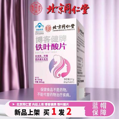 北京同仁堂博客健牌铁叶酸片成人老人孕妇补铁补叶酸男女备孕UU15