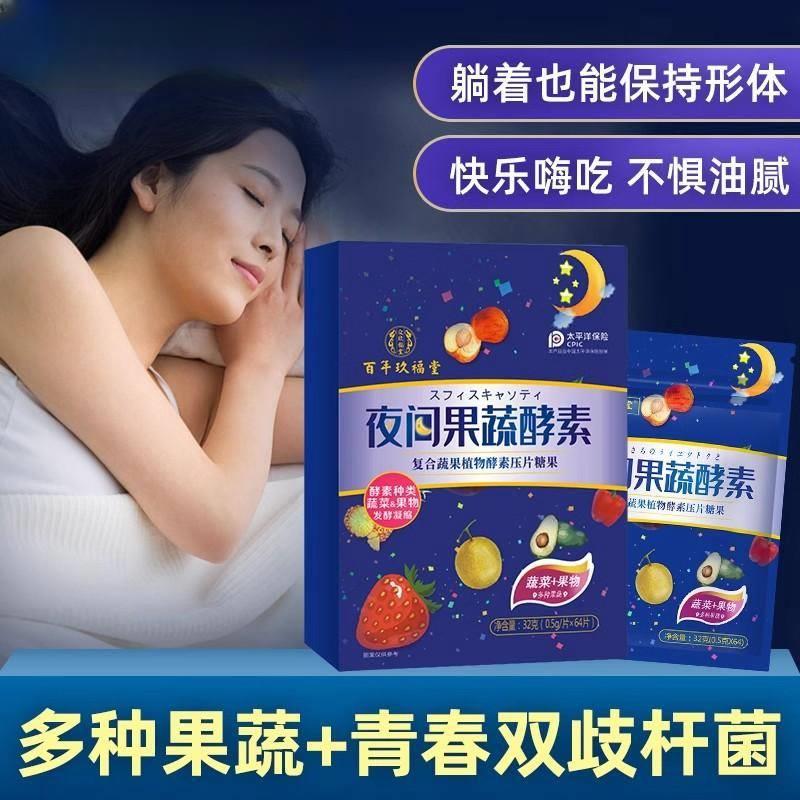 【正品官网】复合果蔬夜间酵素果冻百年玖福堂清益生菌-td