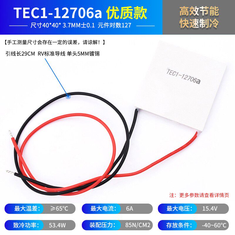 TEC1-12706半导体制冷片 常规/中等/优质款 饮水机车载冰箱 DC12V