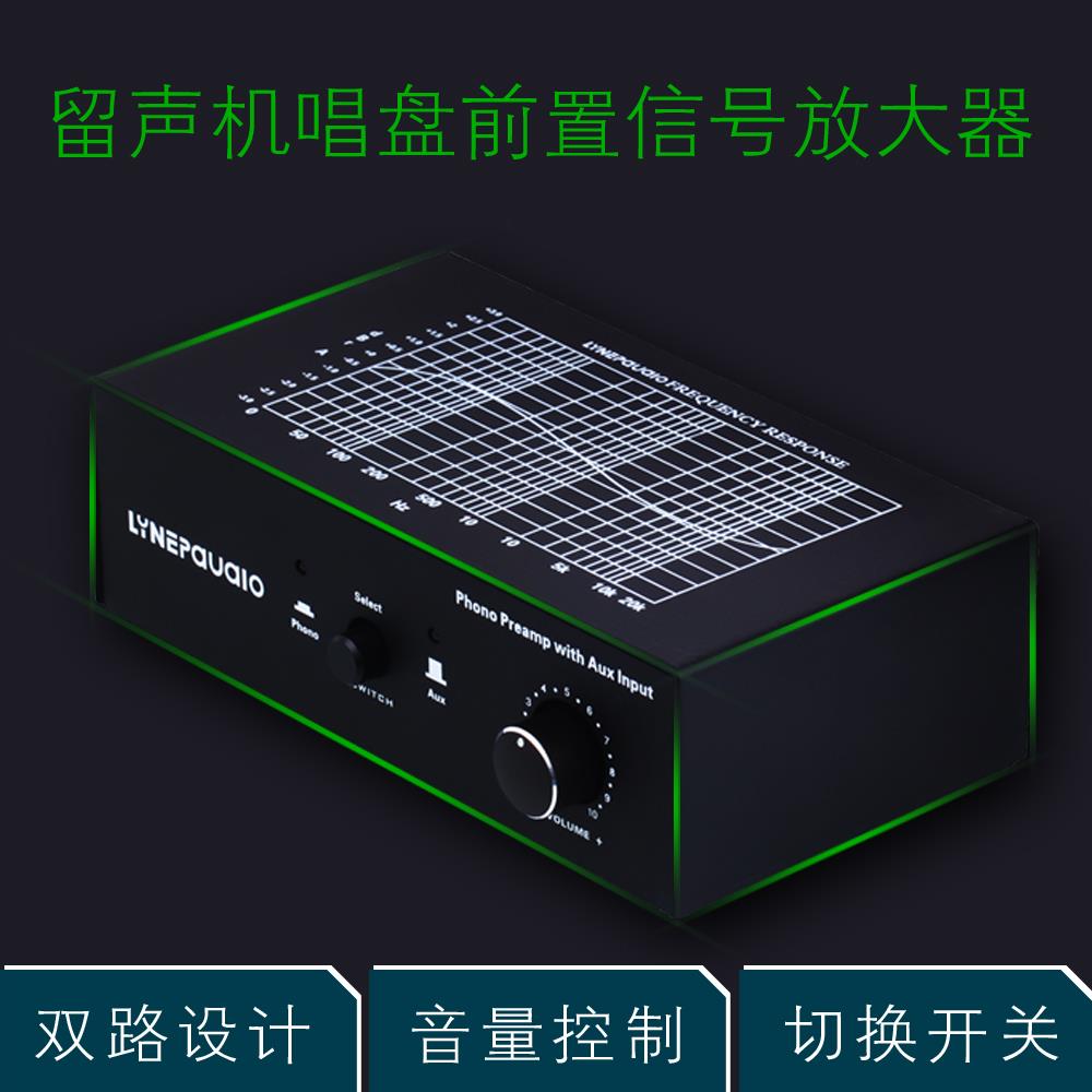 电唱机黑胶唱机MM唱头放大器前级唱放PHONO 线路切换输入音量控制