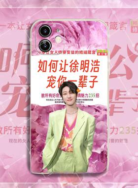 如何让徐明浩宠你iphone手机壳苹果17promax明星16抽象14恶搞13OPPOa58华为荣耀90土味VIVOy35小米15小众独特