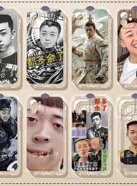 宇将军都多余了iphone手机壳苹果17promax网红16抽象14恶搞13荣耀oppo红米小米vivo华为1加15超火独特硅胶壳