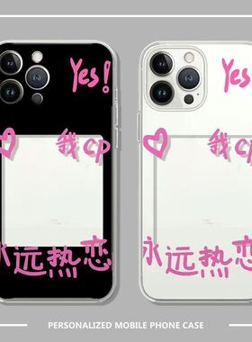 yes我cp永远热恋情侣手机壳自放照片iphone苹果17promax高级16好看14背卡13荣耀oppo小米vivo华为15超火独特