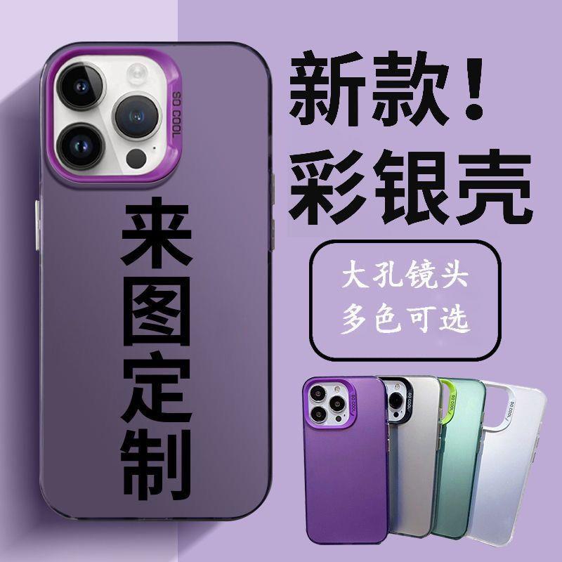 新款大孔镜头彩银壳来图定制手机壳VIVO苹果16OPPOIQOO华为小米15红米一加保护套照片私人定制vivox60荣耀300