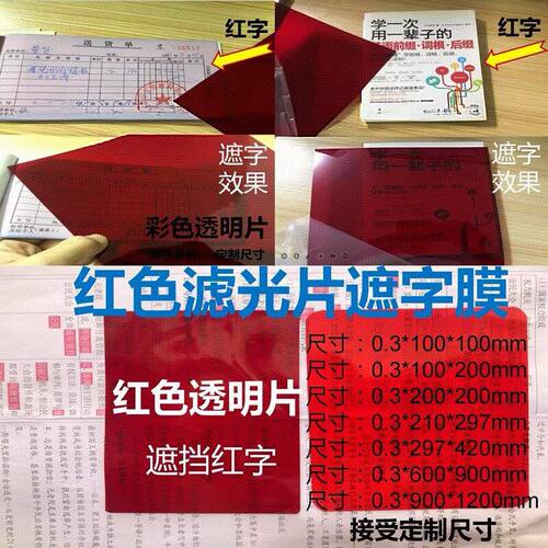 pvc红色塑料片词遮挡红字透明滤光遮字板自测卡胶片背书神器A4