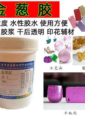 水性浓度金葱胶乳白胶状干后透明闪粉胶浆水性印花金葱胶浆