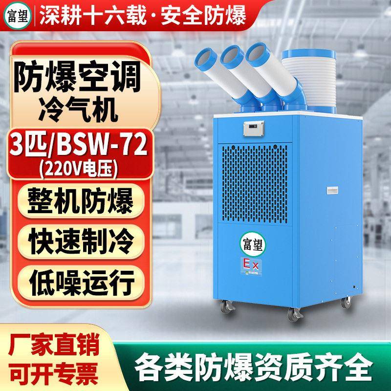 富望3P匹防爆冷气机空调移动式工业一体机机房化工实验室制冷设备