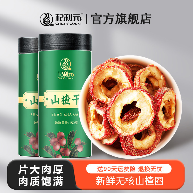 杞利元 无核山楂片300g山楂干片泡水喝去中心圈新鲜去籽零食散装