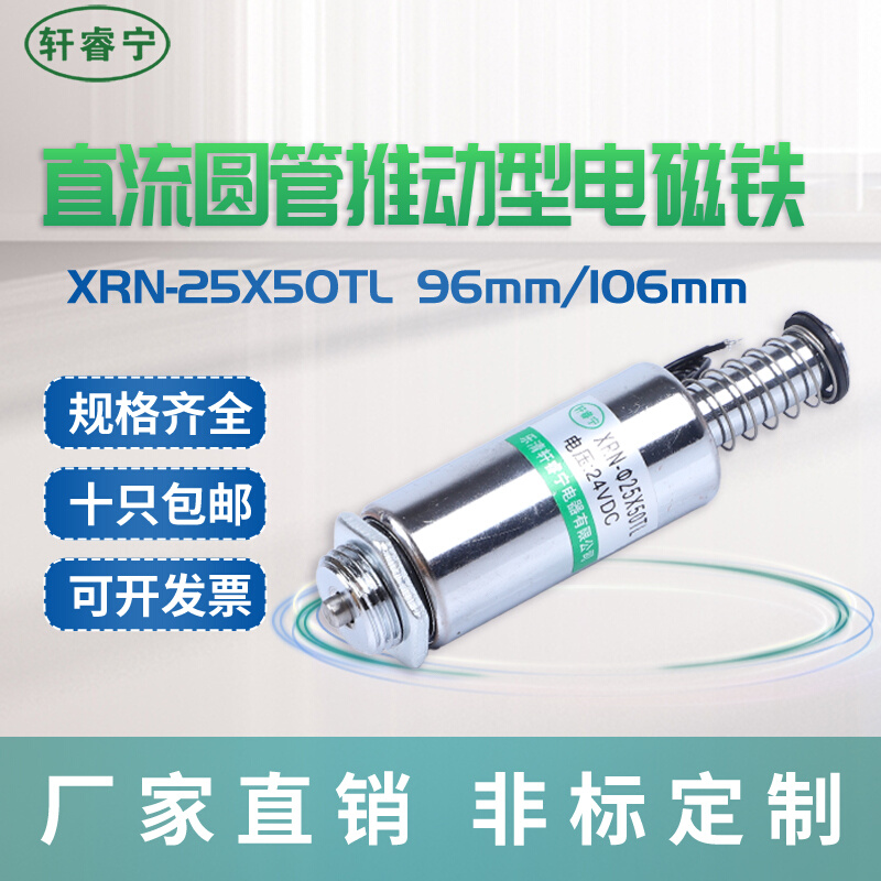 电磁铁圆管XRN-25/50TL直流6V12V24V电磁铁小型推动式定制带螺纹