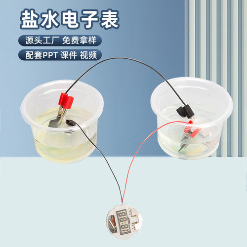 盐水电子表小学生diy科技小制作幼儿园儿童手工实验科学实验玩具