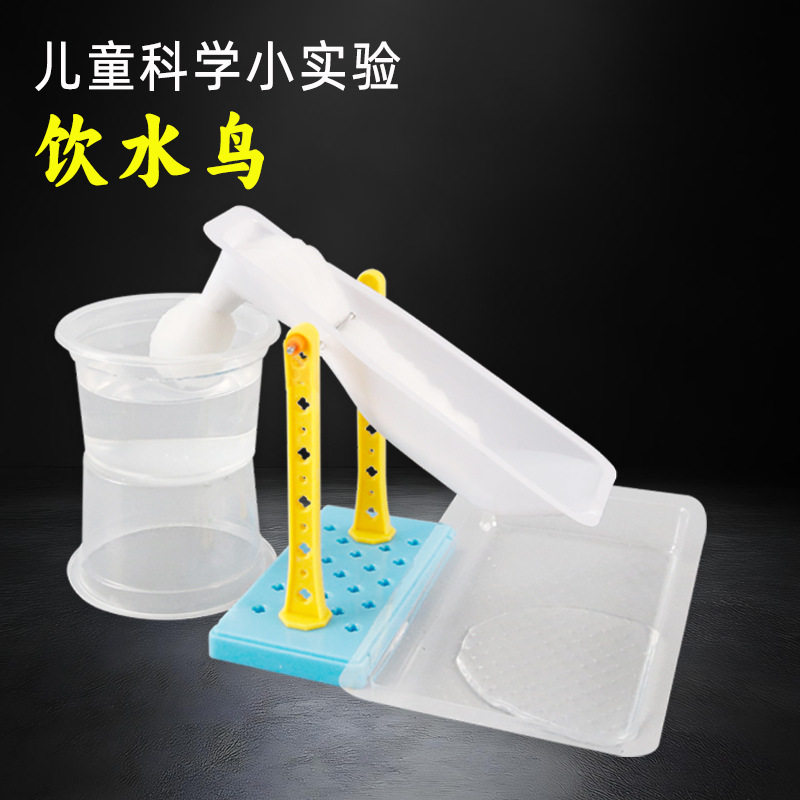 饮水鸟科学实验小发明科普双减科学实验幼儿园科教玩具小学生器材